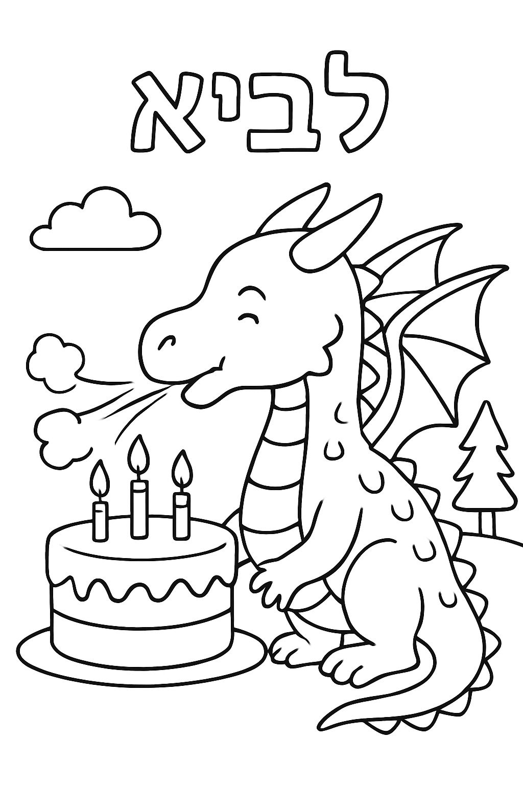 Um dragão de gelo soprando velas em um bolo. Em cima, está escrito לביא. Um dragão de gelo soprando velas em um bolo. Em cima, está escrito לביא.